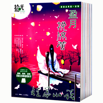 【8打包】短篇小说拾光杂志1-8辑青春古风读物青春文学读物初中高中生休闲小说读物校园言情专辑玲珑局暗 pdf epub mobi 电子书 下载