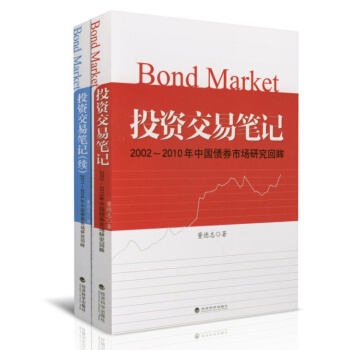投資交易筆記+投資交易筆記(續)2002-2010/2011-2015年中國債券市場研究迴眸 pdf epub mobi 電子書 下載
