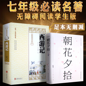 朝花夕拾西遊記原著無刪減七年級上冊必讀名著兩冊本足本無障礙閱讀青少版中學生必讀課外書籍新課標 pdf epub mobi 電子書 下載