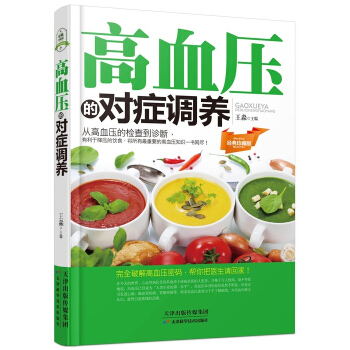 正版 高血压的对症调养 了解“降压密码吃掉高血压吃出好身体 食疗养*正版图书 畅销的保健养*书籍 pdf epub mobi 电子书 下载