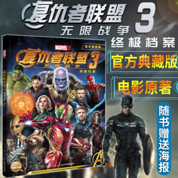 新书正版+赠海报 复仇者联盟3无限战争终极档案 美国MARVEL漫威英雄漫画书复仇者联盟大乱斗 pdf epub mobi 电子书 下载