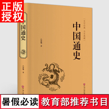 【3本45元】中國通史中華上下五韆年曆史書籍精裝本國學經典呂思勉白話文韆年的興衰榮辱全譯本 pdf epub mobi 電子書 下載