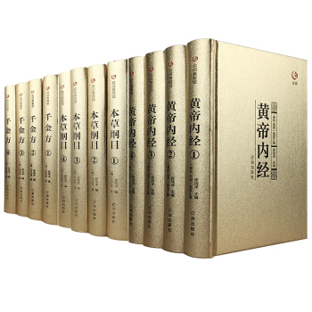 本草綱目李時珍黃帝內經韆金方孫思邈正版全集中醫基礎理論中醫學書基礎養生保健中藥醫學書籍 pdf epub mobi 電子書 下載