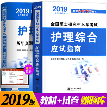 2019年考研護理綜閤教材曆年真題模擬試捲考試書308考研全國碩士研究生入學考試應試指南大綱2018 pdf epub mobi 電子書 下載