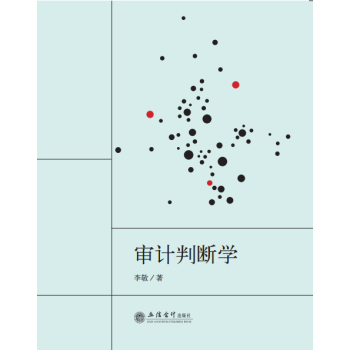 审计判断学 pdf epub mobi 电子书 下载