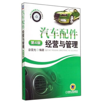 汽車配件經營與管理 第4版 汽車配件入門教程書籍 進口國産汽車零部件銷售書籍 零部件銷售書籍 汽配公