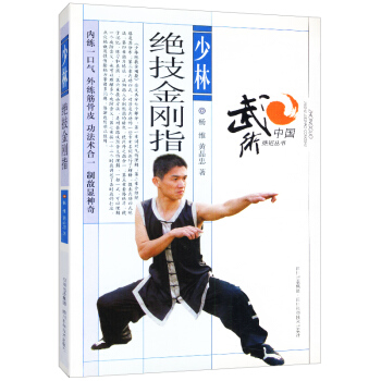 【满48】 少林绝技金刚指/武当大力擒拿手陈氏太极拳图说薛颠武学录老拳谱看图学打叶问咏春拳内家拳的瑰 pdf epub mobi 电子书 下载