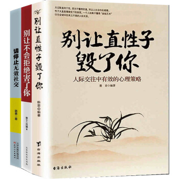 别让直性子毁了你+别让不会拒绝害了你+请停止无效社交 励志套装3册 人际沟通 口才社交书籍 励志图书