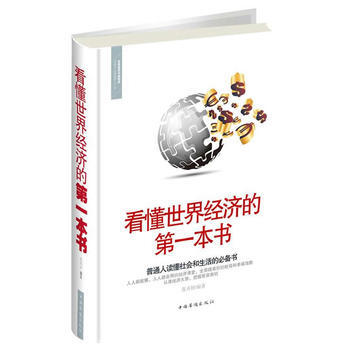 看懂世界经济的第一本书 pdf epub mobi 电子书 下载