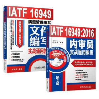 IATF 16949质量管理体系文件编写实战通用教程+2016内审员实战通用教程 2册套装 张智勇 pdf epub mobi 电子书 下载