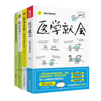 預售 醫學就會+醫本正經+說醫不二+就是想看你笑的樣子（套裝共4冊）懶兔子漫畫中醫全集 pdf epub mobi 電子書 下載