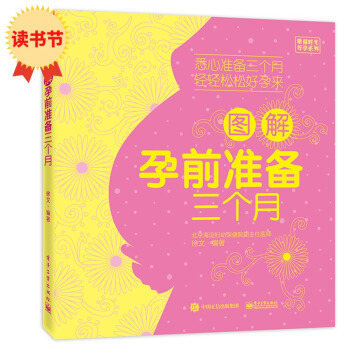 图解孕前准备三个月 备孕书籍孕前营养调理备孕食谱 孕妇准备书籍 专家指导怀孕一通怀孕备孕宜忌 孕期准 pdf epub mobi 电子书 下载