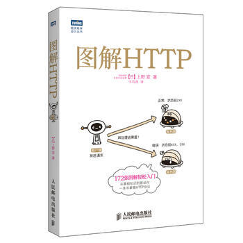 圖解HTTP HTTP協議入門教程書Web前端開發圖書計算機程序設計圖靈程序設計叢書nginx服務器 pdf epub mobi 電子書 下載