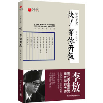 深夜十堂：快！等你开饭(李敖主讲) 新华书店京东自营 湖南文艺出版社 pdf epub mobi 电子书 下载