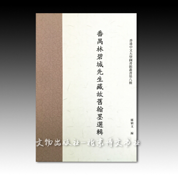 番禺林碧城先生藏故舊翰墨選輯【精】 pdf epub mobi 電子書 下載