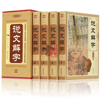 说文解字 注释插图版全注全译 许慎图解详析说文解字注古文字全解古代字典字形字义经 精装正版 pdf epub mobi 电子书 下载