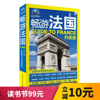 畅游法国升级版 法国自助游 法国旅游书籍 交通景点饮食酒店法国旅游攻略 法国旅游指南书 巴黎旅游攻略 pdf epub mobi 电子书 下载