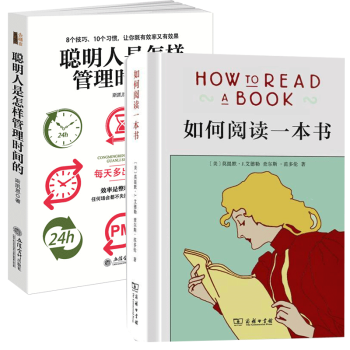 聪明人是怎样管理时间的+如何阅读一本书 2册 管理 pdf epub mobi 电子书 下载