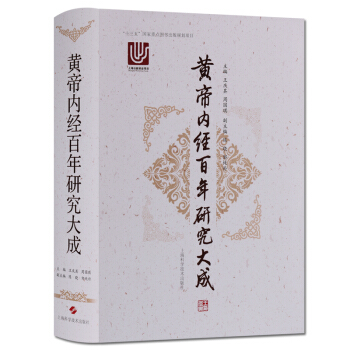 黃帝內經百年研究大成 醫學書籍 上海科學技術齣版社 正版