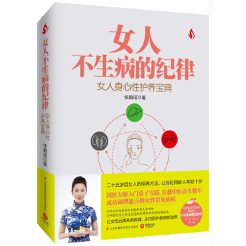 女人不生病的紀律 新華書店京東自營 江蘇科學技術齣版社