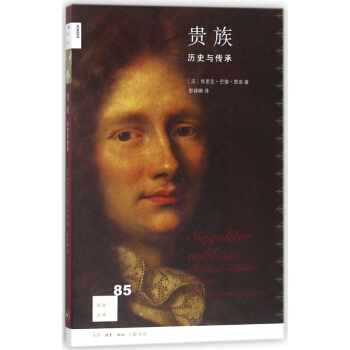 貴族(曆史與傳承)/新知文庫 pdf epub mobi 電子書 下載