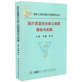 正版 医疗质量安全核心制度理论与实践 医务人员综合能力培养系列丛书 刘鑫陈伟编 中华医学电子音像 pdf epub mobi 电子书 下载