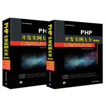 PHP開發實例大全 基礎捲+提高捲全套 php語言從入門到精通 PHP編程視頻教程實戰開發指南 程序 pdf epub mobi 電子書 下載