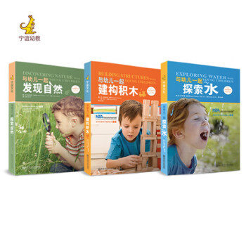 小小科学家系列 与幼儿一起探索水+与幼儿一起发现自然+与幼儿一起建构积木（全三册）幼儿园科学 pdf epub mobi 电子书 下载