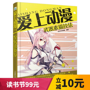 爱上动漫 武器素描技法 漫画素描技法书 漫画绘制教程 零基础学画漫画书 绘画书籍 漫画教程书 美术教