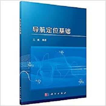 正版书籍 导航定位基础 pdf epub mobi 电子书 下载