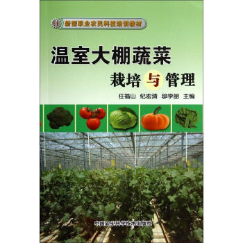 温室大棚蔬菜栽培与管理 畅销书籍 种植业 正版 pdf epub mobi 电子书 下载