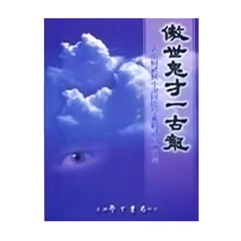 【中商原版】傲世鬼纔一古龍 古龍與武俠小說國際學術研討會論文集 傲世鬼纔一古龍 古龍與武俠小說國際學 pdf epub mobi 電子書 下載