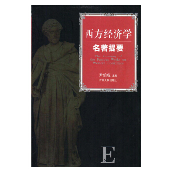 西方經濟學名著提要2012版 pdf epub mobi 電子書 下載