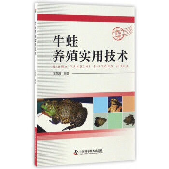 牛蛙养殖实用技术 如何高效快速养殖牛蛙 牛蛙健康观测疾病防治 王春清 三农帮扶计划用书 新华书店正版 pdf epub mobi 电子书 下载