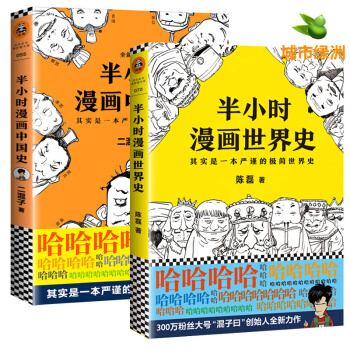 现货 半小时漫画世界史+半小时漫画中国史 全套2册 二混子的历史漫画书籍 陈磊 漫画世界史历史书 pdf epub mobi 电子书 下载