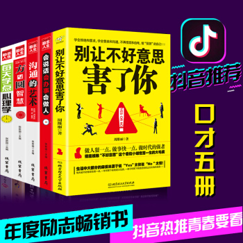抖音推薦套裝5冊 彆讓不好意思害瞭你 溝通的藝術 語言能力人際交往提高情商的書籍做強勢的自己