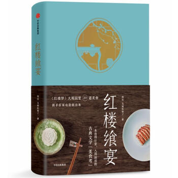 红楼飨宴:大观园里20道美食.新手在家也能做出来 pdf epub mobi 电子书 下载