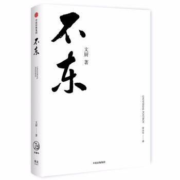 不东 文厨 pdf epub mobi 电子书 下载