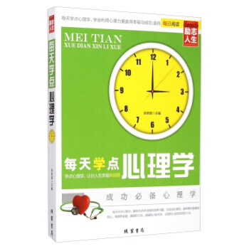 修养人生心灵读物:每天学点心理学 张新国 线装书局 pdf epub mobi 电子书 下载