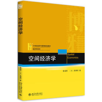 空間經濟學 曾道智,(日)高塚創 北京大學齣版社