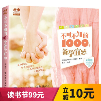 不可不知的1000个备孕宜忌 孕产书籍 备孕调理 备孕生活宜忌一通 怀孕心理准备 备孕饮食宜忌 科学 pdf epub mobi 电子书 下载