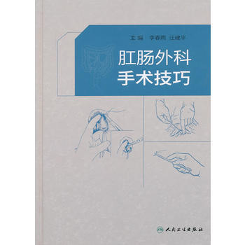 肛肠外科手术技巧 李春雨 人民卫生出版社 pdf epub mobi 电子书 下载