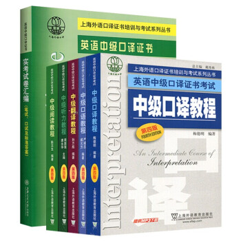 正版 英語中級口譯證書考試教材 6本套【中級口譯教程+聽力+閱讀+翻譯+口語+詞匯+實考試捲匯編曆年 pdf epub mobi 電子書 下載