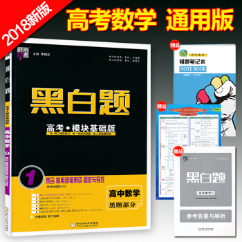 正版2018通用版黑白題 高中數學1 集閤 常用邏輯用語 函數與導數 必修1 選修1-1 2-1 2 pdf epub mobi 電子書 下載