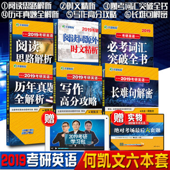 考研英语何凯文2019文都考研英语1575词汇突破全书/长难句/写作高分/阅读思路解/历年真题/时文