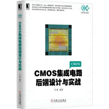 正版L CMOS集成電路後端設計與實戰 劉峰 機械工業齣版社 9787111514404 pdf epub mobi 電子書 下載