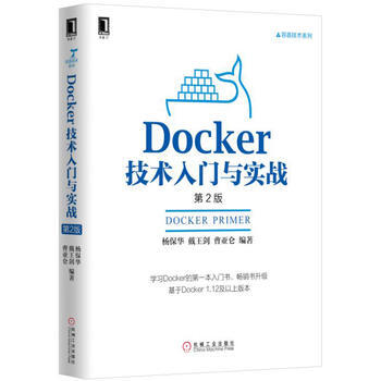 正版L Docker技术入门与实战(第2版) 杨保华等 机械工业出版社 978711155 pdf epub mobi 电子书 下载