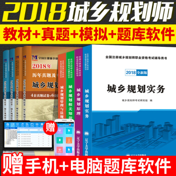 2018年注册城乡规划师考试教材辅导用书 历年真题试卷全套8本城乡规划原理+实务+管理法规+相关知识 pdf epub mobi 电子书 下载