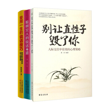 别让直性子毁了你+聪明女人的说话之道+受用一生的说话技巧 3册套装 励志成功书籍排行榜 pdf epub mobi 电子书 下载
