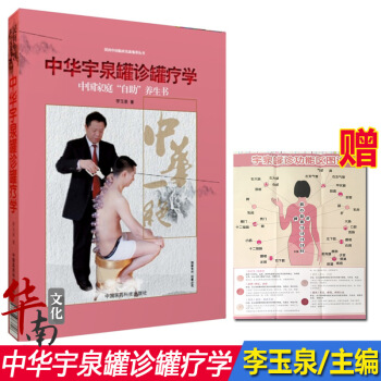【挂图】中华宇泉罐诊罐疗学 李玉泉 中医针灸学基础 真空拔罐 刮痧拔罐使用书籍 治疗 中国家庭自助养 pdf epub mobi 电子书 下载